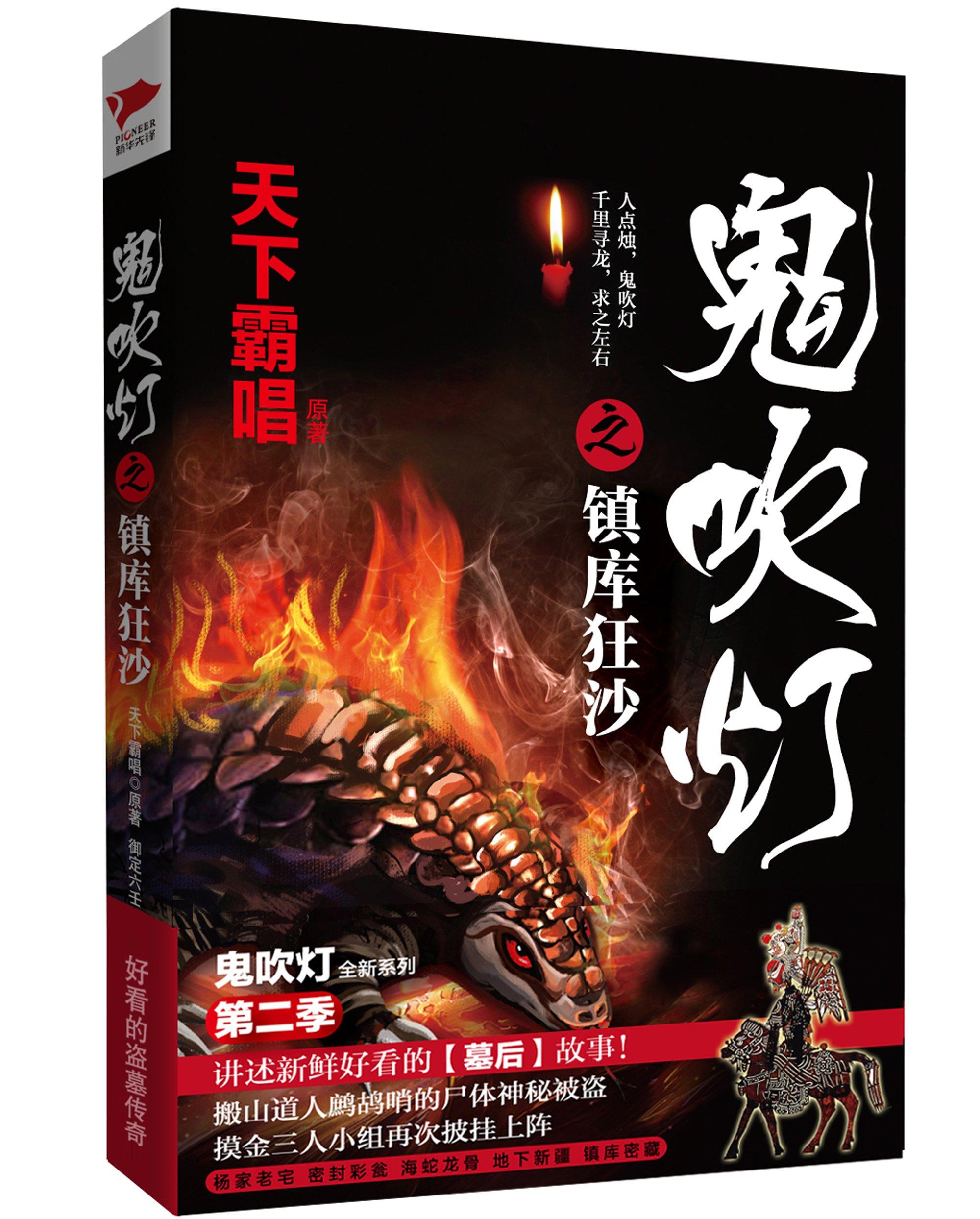 鬼吹灯之镇库狂沙
