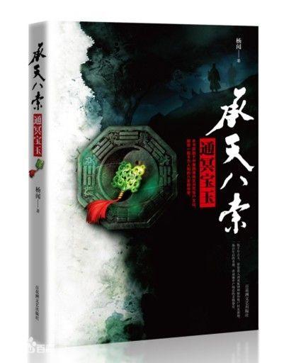 承天八索
