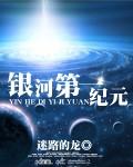 银河第一纪元