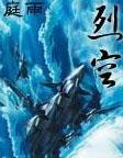 烈空