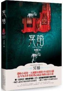 冥婚