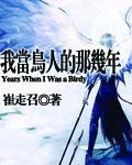 我当鸟人的那几年