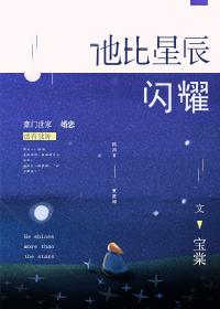 他比星辰闪耀