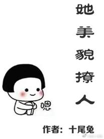 她美貌撩人