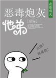 恶毒炮灰他弟