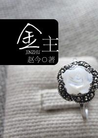 金主1