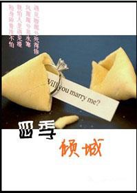 四季倾城
