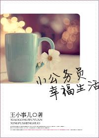 小公务员幸福生活