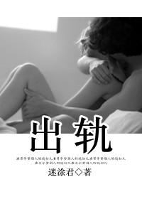 出轨