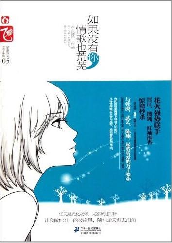如果没有你，情歌也荒芜