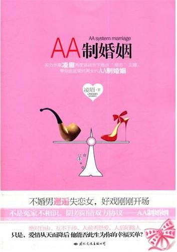 AA制婚姻