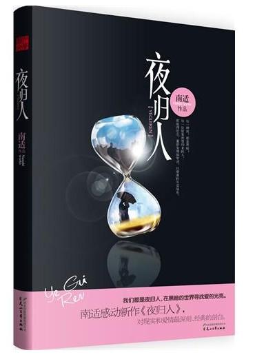 夜归人