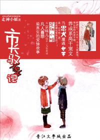 市长驭妻记
