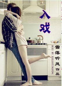 入戏