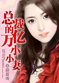 总裁的亿万小小妻