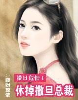撒旦危情Ⅰ休掉撒旦总裁