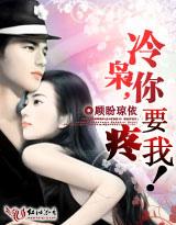 撒旦危情：冷枭，你要疼我!