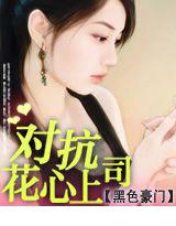 黑色豪门：对抗花心上司