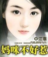 妈咪不好惹