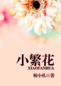 小繁花