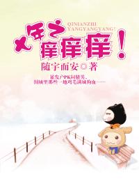 七年之痒痒痒！