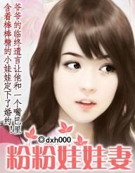 总裁：粉粉娃娃妻