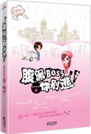 腹黑boss你别逃