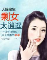 天赐宝宝：剩女太逍遥
