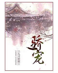 骄宠1