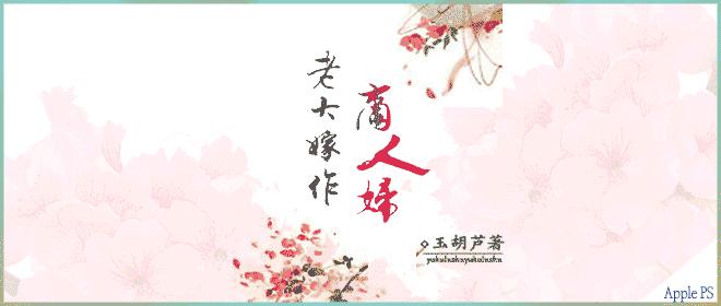 老大嫁作商人妇