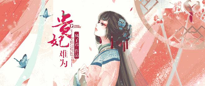 贵妃难为