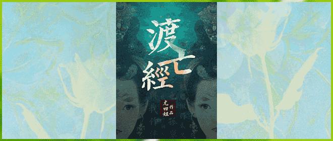 渡亡经