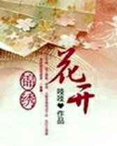 花开锦绣