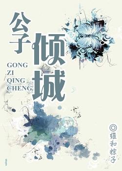 公子倾城