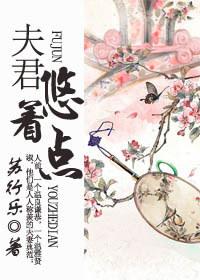 夫君，悠着点