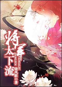 将军太下流