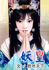 妖皇