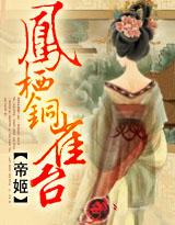 帝姬：凤栖铜雀台