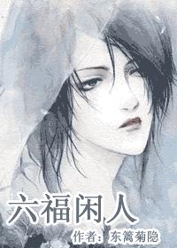 六福闲人