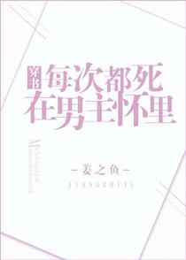 每次都死在男主怀里