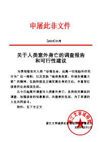 关于人类意外身亡的调查报告