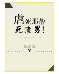 虐死那帮死渣男！