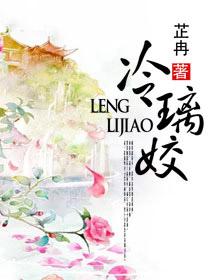 冷璃姣