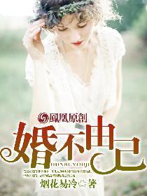 婚不由己1