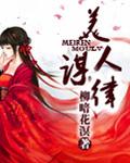 美人谋律