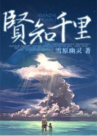 贤知千里