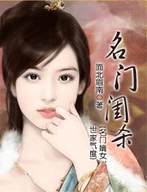 名门闺杀