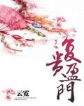 复贵盈门