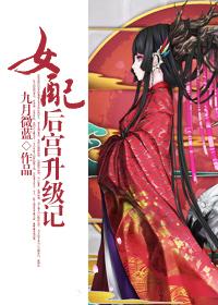 女配后宫升级记