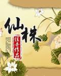 仙株